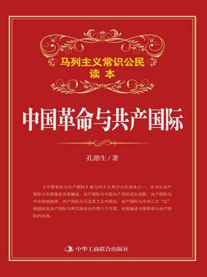 cover image of 中国革命与共产国际